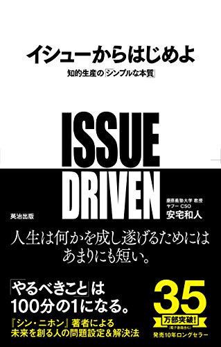 [安宅和人]のイシューからはじめよ ― 知的生産の「シンプルな本質」