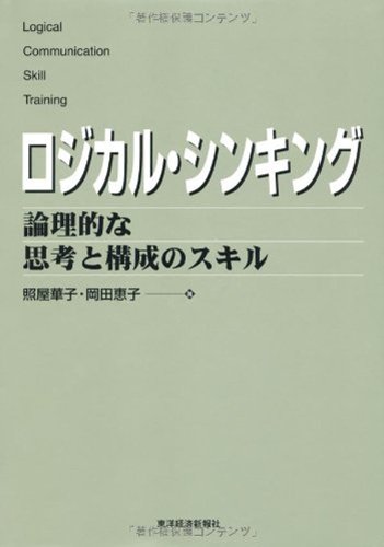 [照屋 華子, 岡田 恵子]のロジカル・シンキング Best solution