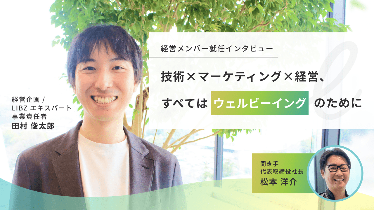 経営メンバーに新たにジョイン！】人のウェルビーイングを願う田村が今