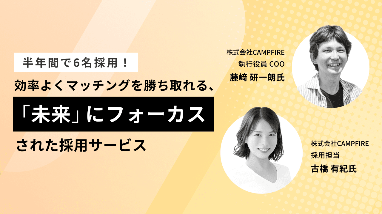 半年間で6名採用！効率よくマッチングを勝ち取れる、「未来」にフォーカスされた採用サービス